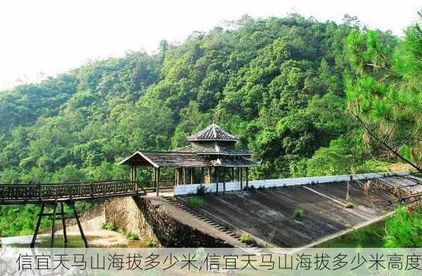 信宜天马山海拔多少米,信宜天马山海拔多少米高度