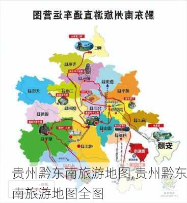 贵州黔东南旅游地图,贵州黔东南旅游地图全图