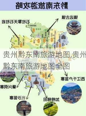 贵州黔东南旅游地图,贵州黔东南旅游地图全图