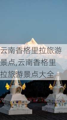 云南香格里拉旅游景点,云南香格里拉旅游景点大全