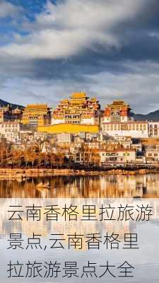 云南香格里拉旅游景点,云南香格里拉旅游景点大全