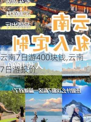 云南7日游400块钱,云南7日游报价