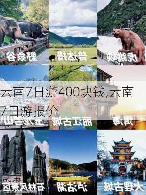 云南7日游400块钱,云南7日游报价