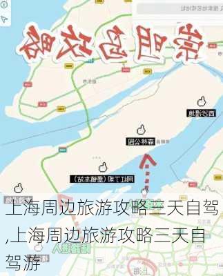 上海周边旅游攻略三天自驾,上海周边旅游攻略三天自驾游