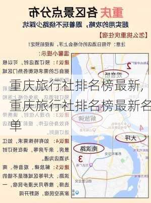 重庆旅行社排名榜最新,重庆旅行社排名榜最新名单