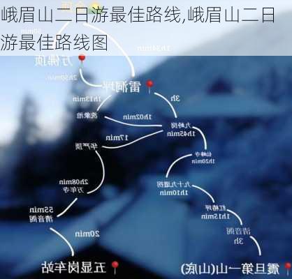 峨眉山二日游最佳路线,峨眉山二日游最佳路线图