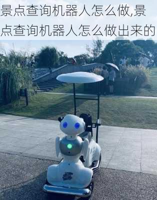 景点查询机器人怎么做,景点查询机器人怎么做出来的