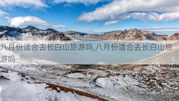 八月份适合去长白山旅游吗,八月份适合去长白山旅游吗