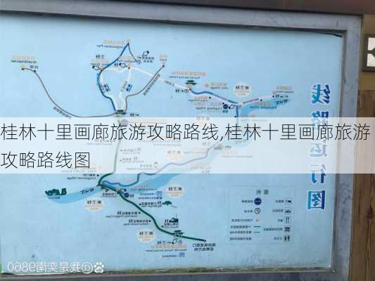 桂林十里画廊旅游攻略路线,桂林十里画廊旅游攻略路线图