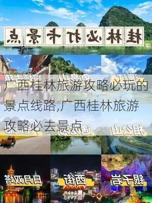 广西桂林旅游攻略必玩的景点线路,广西桂林旅游攻略必去景点