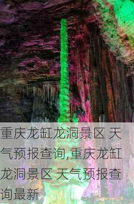 重庆龙缸龙洞景区 天气预报查询,重庆龙缸龙洞景区 天气预报查询最新