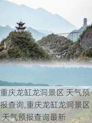 重庆龙缸龙洞景区 天气预报查询,重庆龙缸龙洞景区 天气预报查询最新