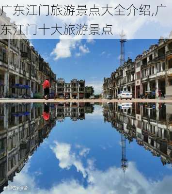 广东江门旅游景点大全介绍,广东江门十大旅游景点