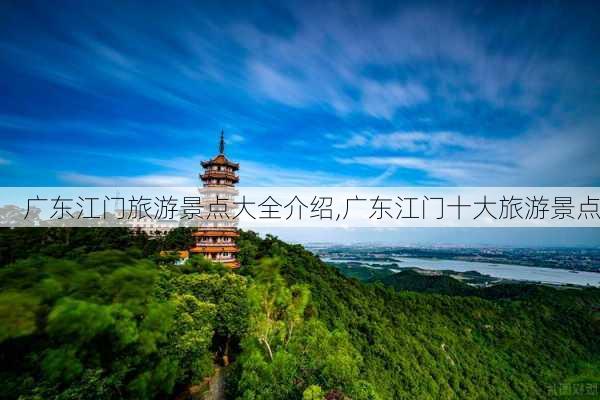 广东江门旅游景点大全介绍,广东江门十大旅游景点