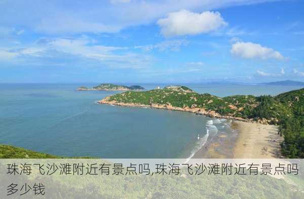 珠海飞沙滩附近有景点吗,珠海飞沙滩附近有景点吗多少钱