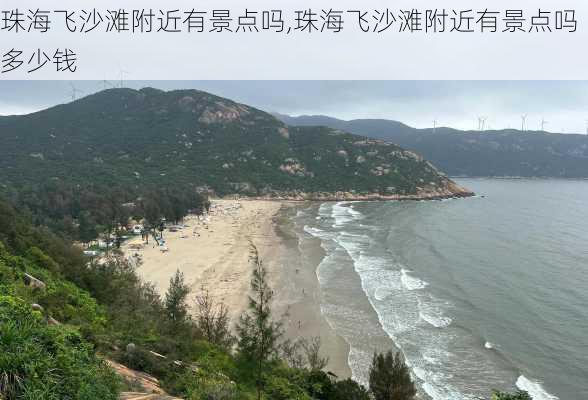 珠海飞沙滩附近有景点吗,珠海飞沙滩附近有景点吗多少钱