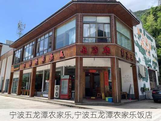 宁波五龙潭农家乐,宁波五龙潭农家乐饭店