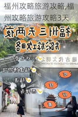 福州攻略旅游攻略,福州攻略旅游攻略3天