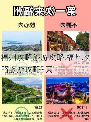 福州攻略旅游攻略,福州攻略旅游攻略3天