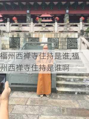 福州西禅寺住持是谁,福州西禅寺住持是谁啊