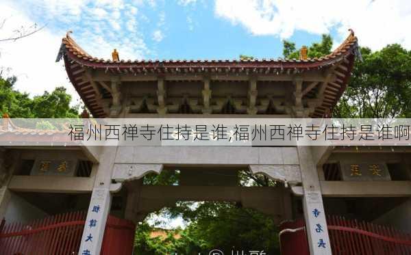 福州西禅寺住持是谁,福州西禅寺住持是谁啊