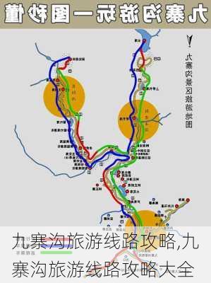 九寨沟旅游线路攻略,九寨沟旅游线路攻略大全