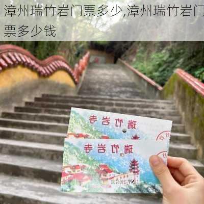 漳州瑞竹岩门票多少,漳州瑞竹岩门票多少钱