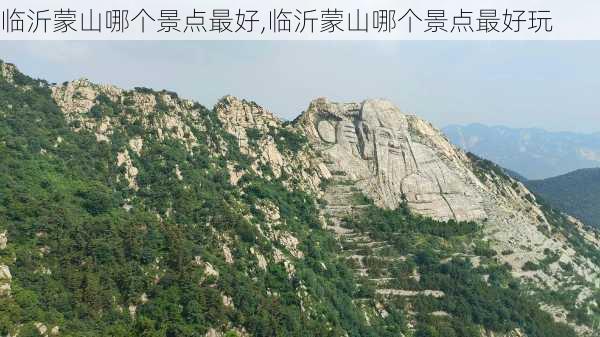 临沂蒙山哪个景点最好,临沂蒙山哪个景点最好玩