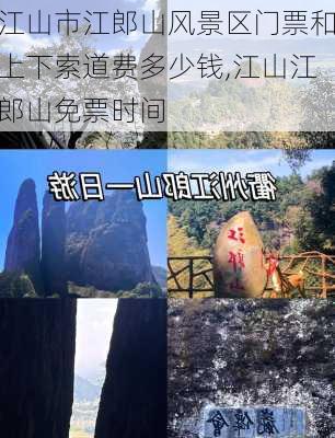 江山市江郎山风景区门票和上下索道费多少钱,江山江郎山免票时间