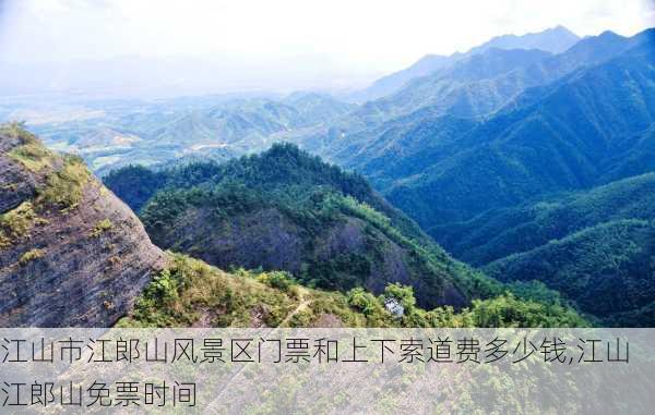 江山市江郎山风景区门票和上下索道费多少钱,江山江郎山免票时间