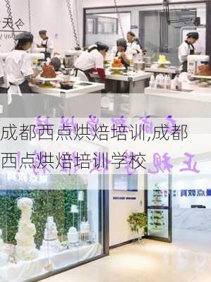 成都西点烘焙培训,成都西点烘焙培训学校