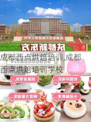 成都西点烘焙培训,成都西点烘焙培训学校