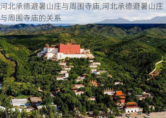 河北承德避暑山庄与周围寺庙,河北承德避暑山庄与周围寺庙的关系