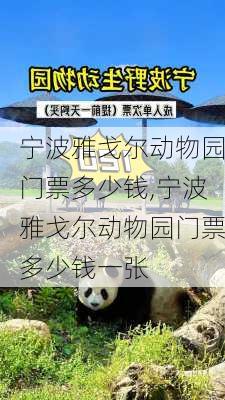 宁波雅戈尔动物园门票多少钱,宁波雅戈尔动物园门票多少钱一张