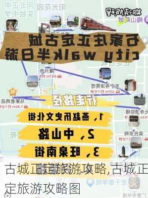 古城正定旅游攻略,古城正定旅游攻略图