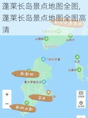 蓬莱长岛景点地图全图,蓬莱长岛景点地图全图高清