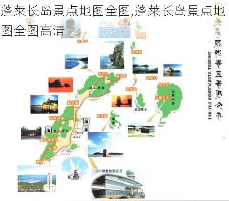 蓬莱长岛景点地图全图,蓬莱长岛景点地图全图高清