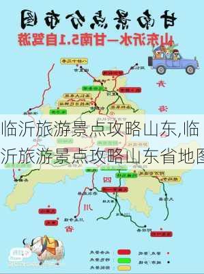 临沂旅游景点攻略山东,临沂旅游景点攻略山东省地图