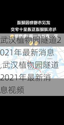 武汉植物园隧道2021年最新消息,武汉植物园隧道2021年最新消息视频