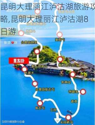 昆明大理丽江泸沽湖旅游攻略,昆明大理丽江泸沽湖8日游