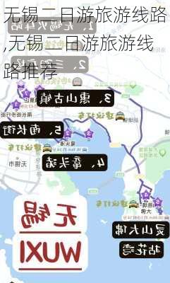 无锡二日游旅游线路,无锡二日游旅游线路推荐