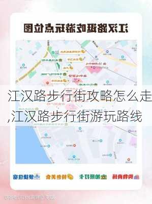 江汉路步行街攻略怎么走,江汉路步行街游玩路线