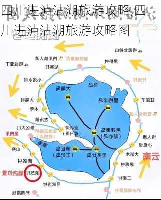 四川进泸沽湖旅游攻略,四川进泸沽湖旅游攻略图