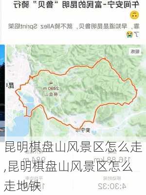 昆明棋盘山风景区怎么走,昆明棋盘山风景区怎么走地铁