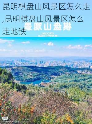 昆明棋盘山风景区怎么走,昆明棋盘山风景区怎么走地铁