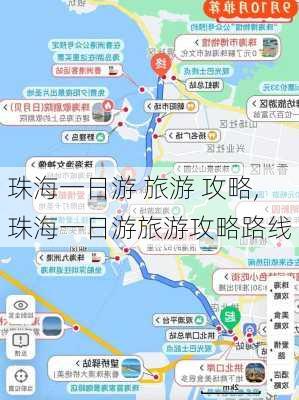 珠海一日游 旅游 攻略,珠海一日游旅游攻略路线