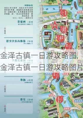 金泽古镇一日游攻略图,金泽古镇一日游攻略图片