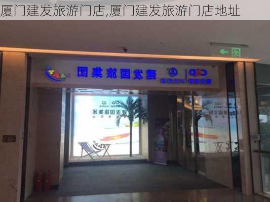 厦门建发旅游门店,厦门建发旅游门店地址