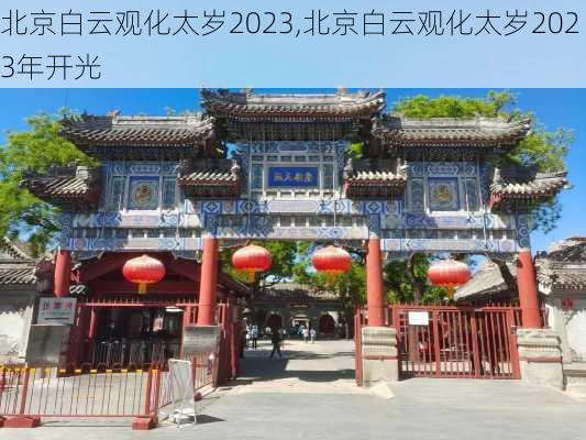 北京白云观化太岁2023,北京白云观化太岁2023年开光