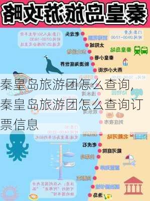 秦皇岛旅游团怎么查询,秦皇岛旅游团怎么查询订票信息